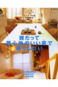 楽天ブックス 誰だって居心地のいい家 うち で暮らしたい 小さな家 マンションのためのliving idea 本 楽天ブックス 誰だって居心地のいい家 うち で暮らしたい 小さな家 マンションのためのliving idea 本